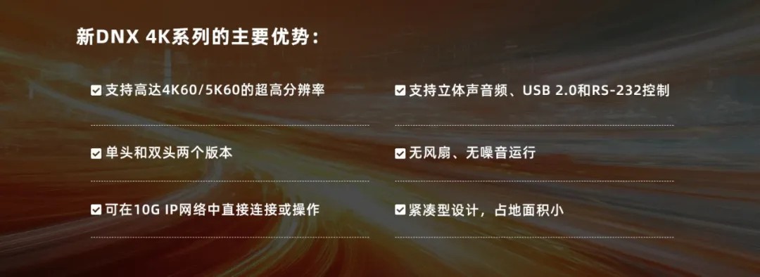 DNX 4K系列:基于IP的点对点延长器,开启专业影音传输新纪元(图2) 640_wx_fmt=jpeg&from=appmsg&tp=webp&wxfrom=10005&wx_lazy=1 (1).jpg
